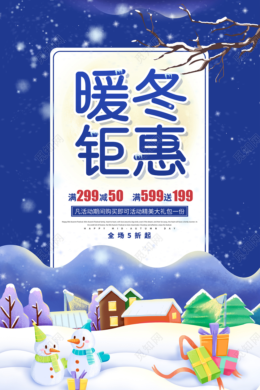 创意简约冬季促销暖冬钜惠宣传海报