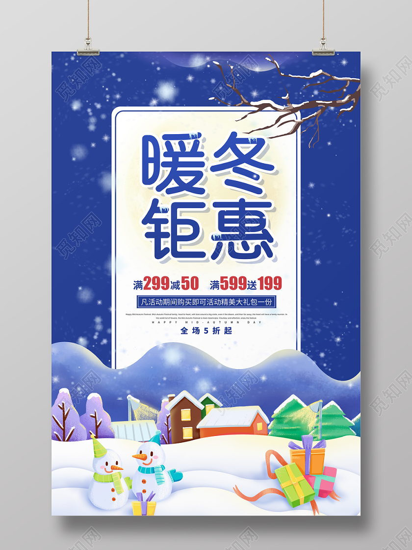 创意简约冬季促销暖冬钜惠宣传海报