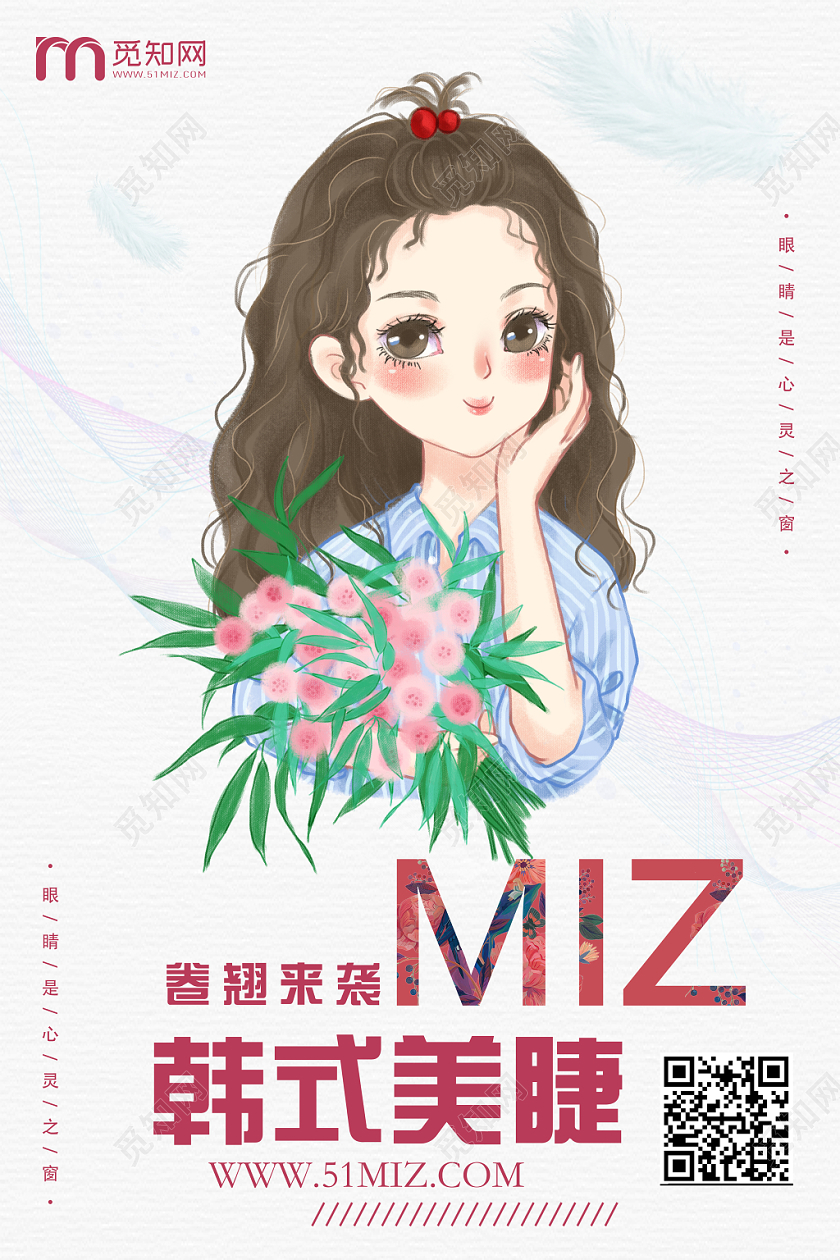 清新手绘韩式美睫海报