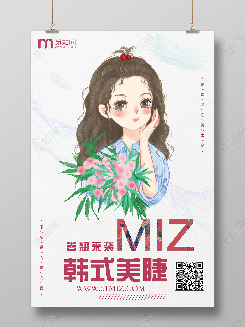 清新手绘韩式美睫海报
