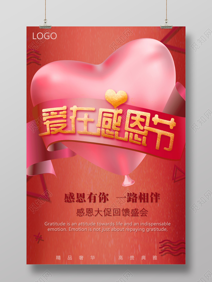 简洁大气创意粉色爱心气球爱在感恩节活动宣传海报