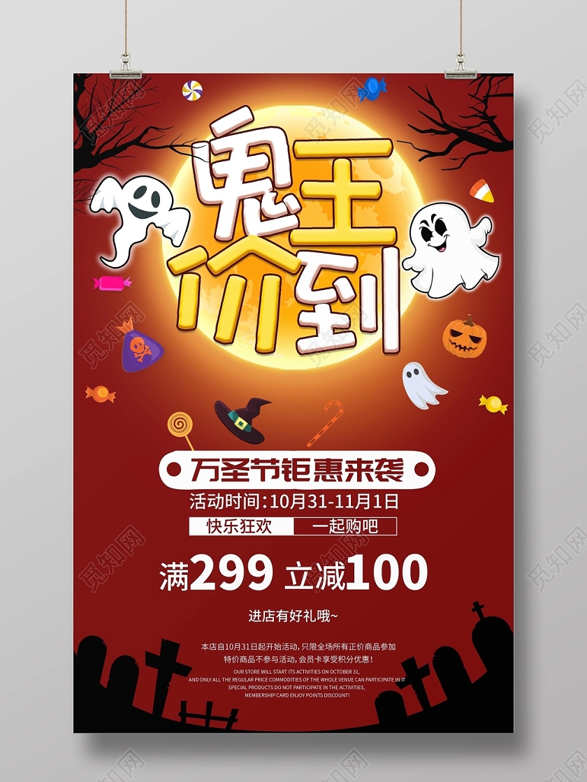 1101漂浮万圣节鬼王价到鬼魂满减活动疯狂促销海报