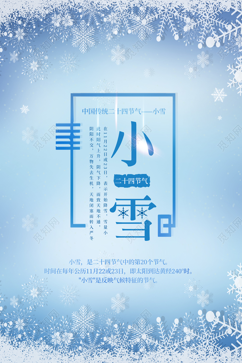 蓝色简约清新中国传统二十四节气小雪冬季宣传海报