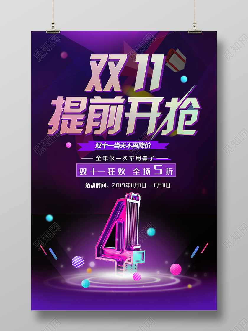 双十一提前抢购活动倒计时促销展板