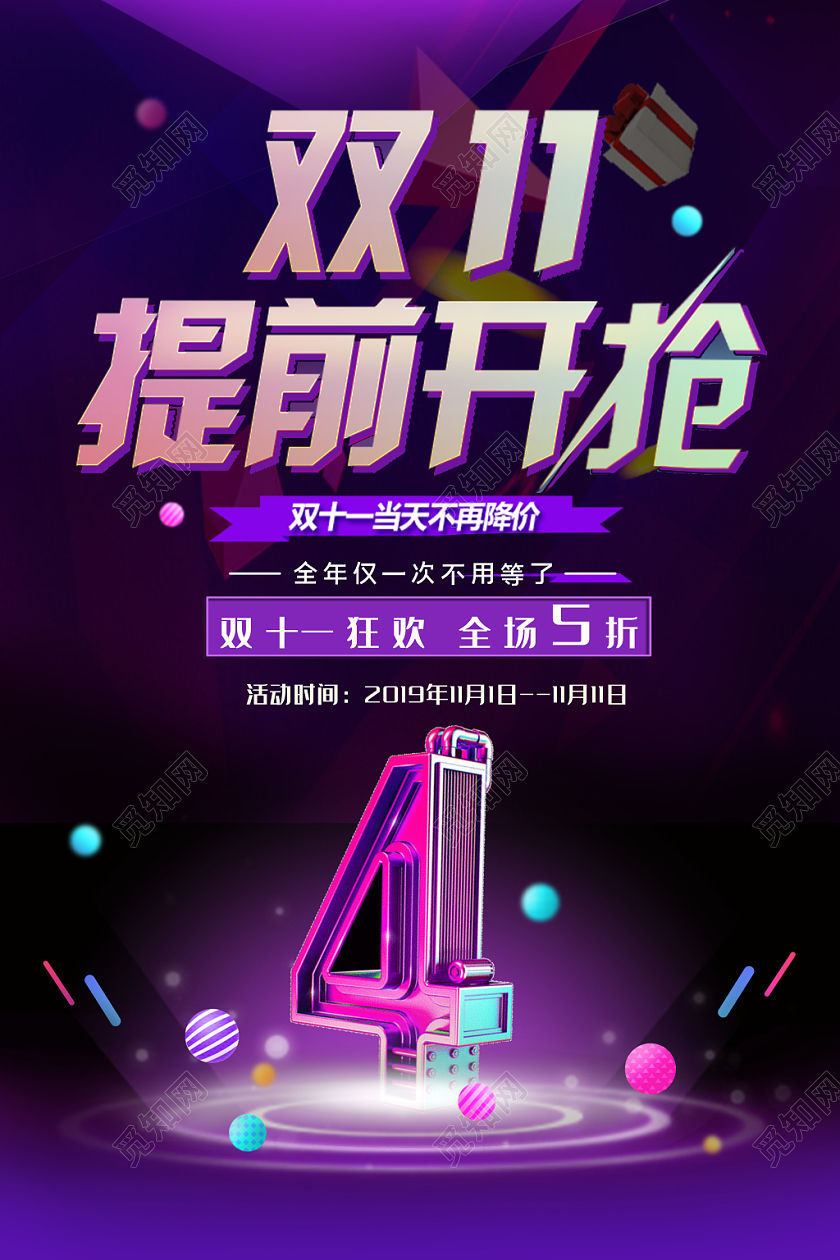 双十一提前抢购活动倒计时促销展板