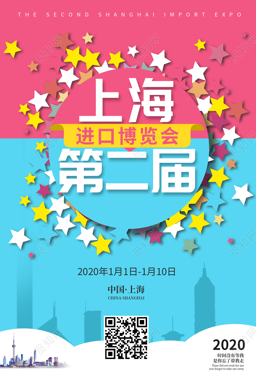 粉蓝简约背景上海第二届进口博览会宣传海报
