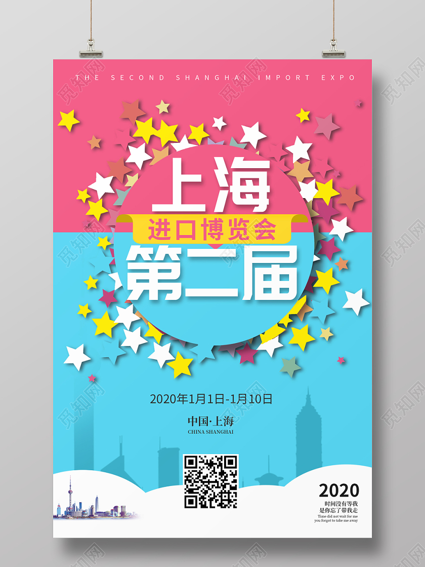 粉蓝简约背景上海第二届进口博览会宣传海报