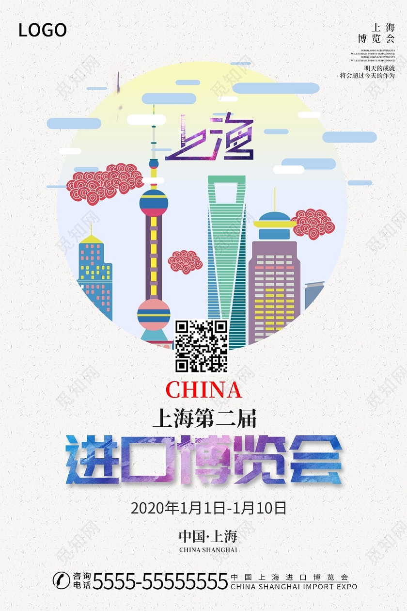 白色简约清新上海进口博览会宣传海报
