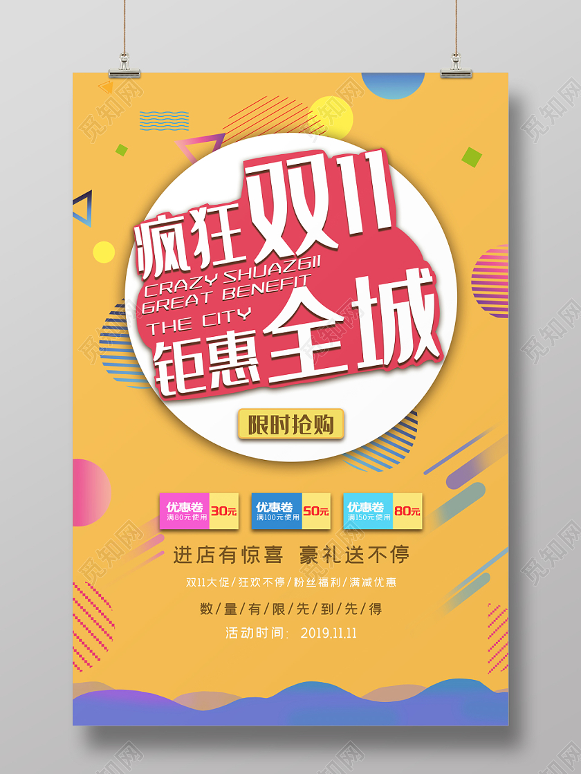 疯狂双11钜惠全城海报