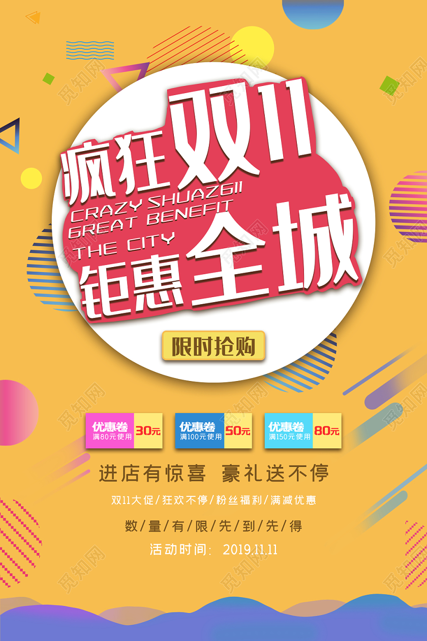 疯狂双11钜惠全城海报
