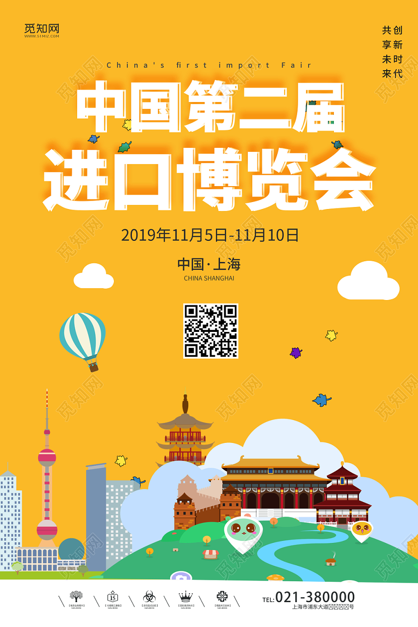 扁平化中国首届进口博览会海报