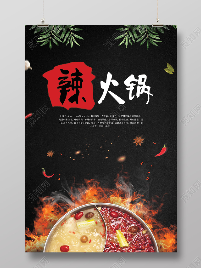 中华美食麻辣火锅宣传促销海波