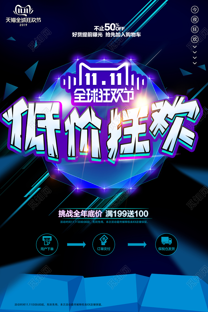 11科技感光晕光效低价狂欢双十一全球狂欢节天猫电商促销海报