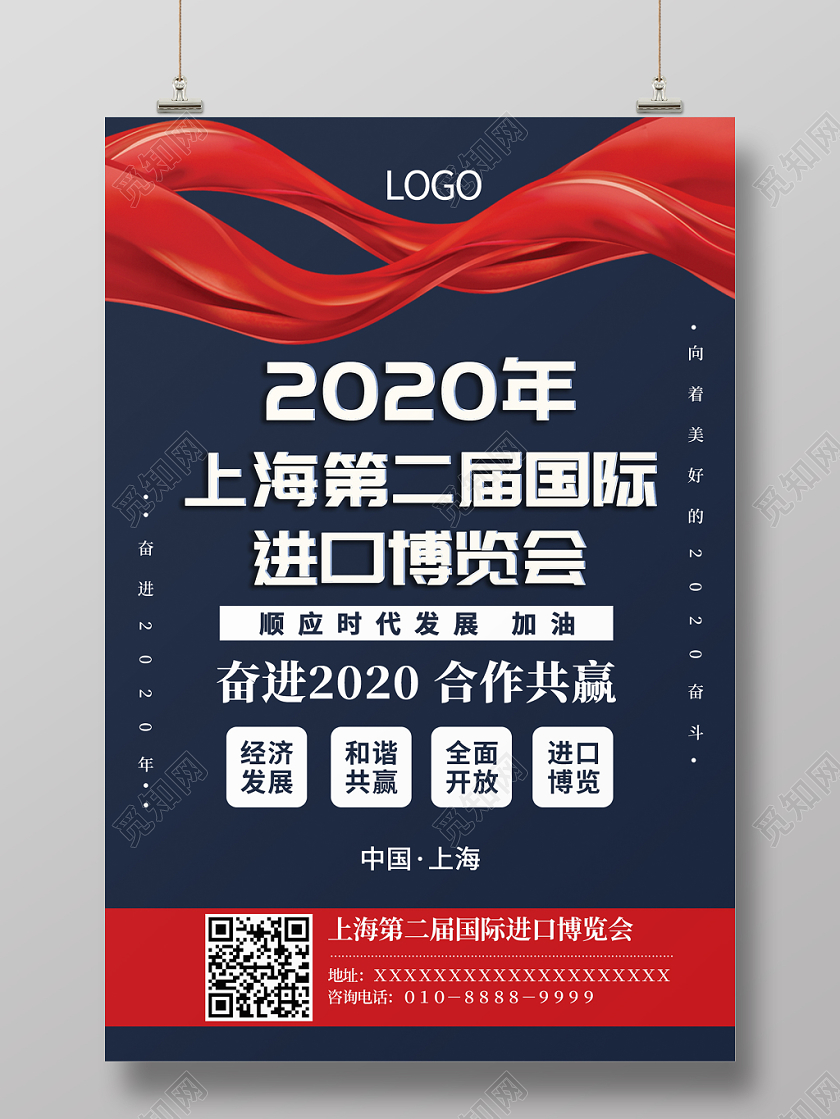 蓝色简约2020年上海国际第二届进口博览会宣传海报