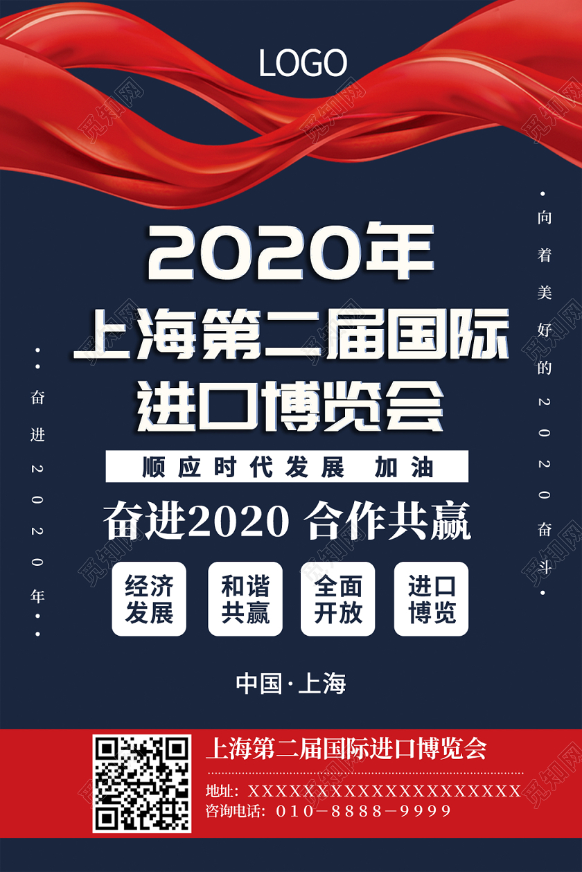 蓝色简约2020年上海国际第二届进口博览会宣传海报