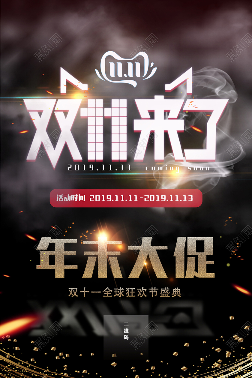 11黑色创意简约烟雾年末大促双十一来了天猫电商促销海报
