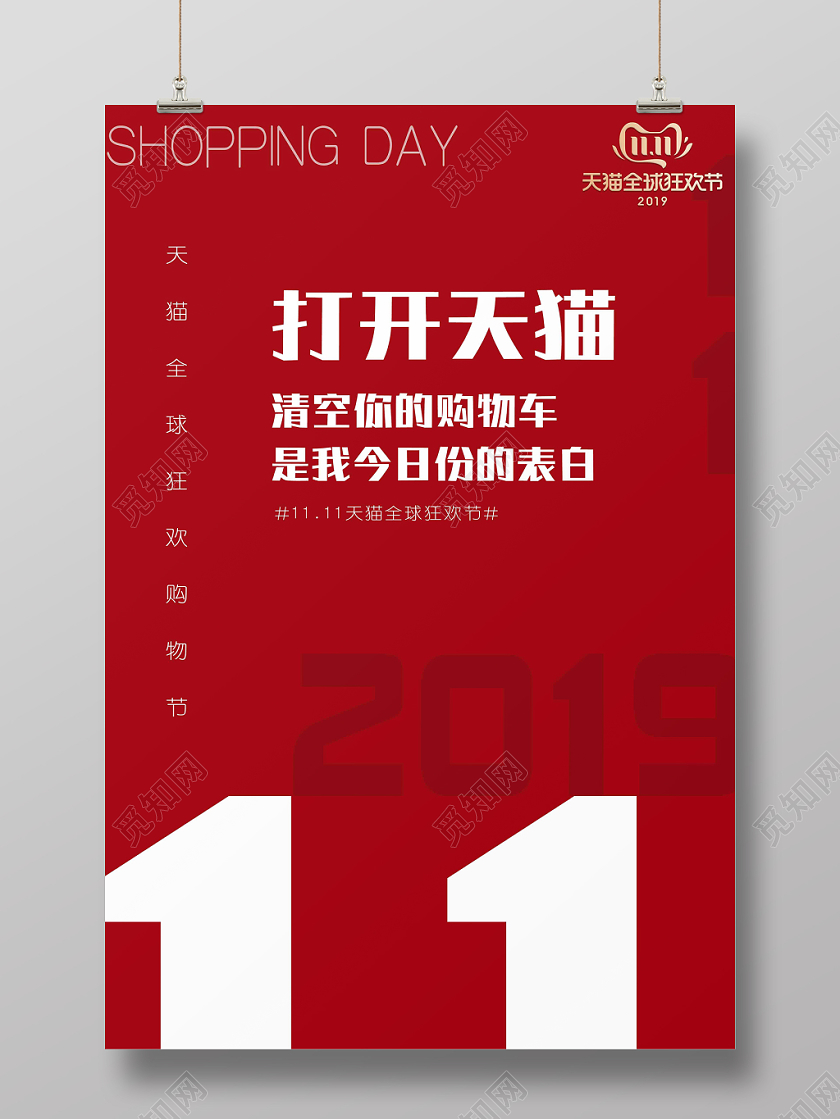 11红色大气简约创意文案天猫双十一全球狂欢节2019电商海报