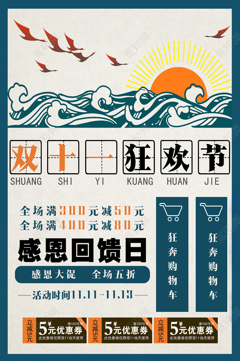 11简约创意复古国潮线框优惠卷购物车双十一狂欢节电商海报