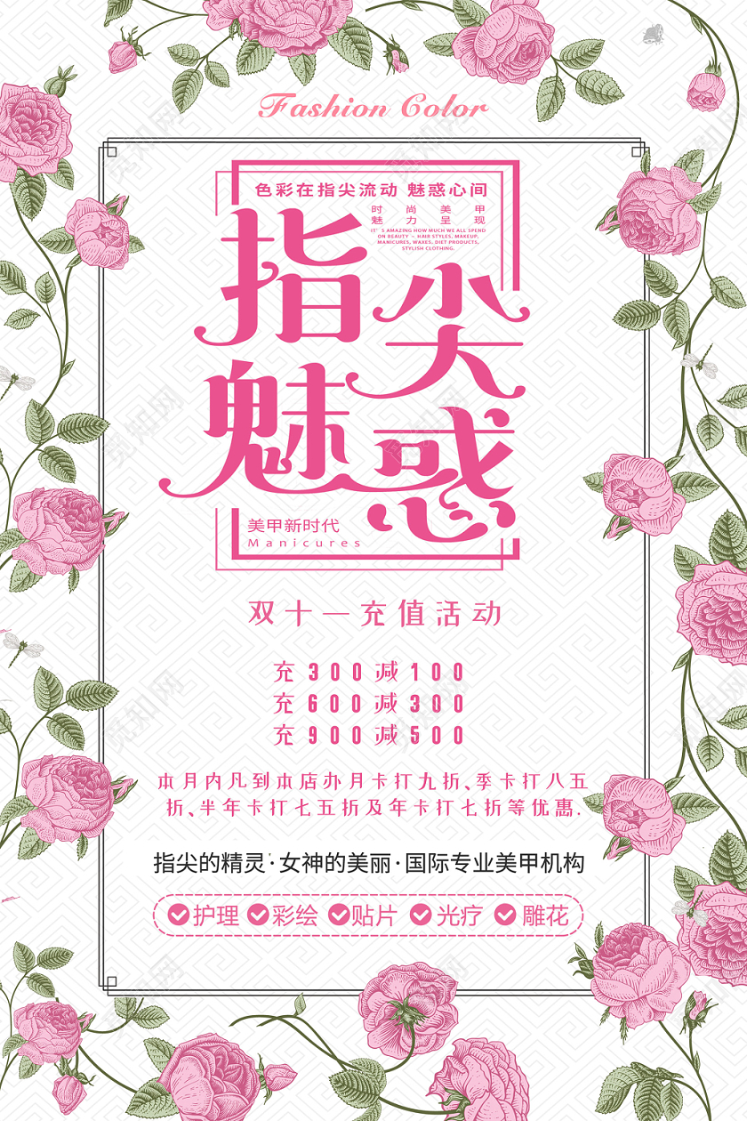11小清新花卉玫瑰花蔷薇时尚美甲店双十一线下实体店促销海报