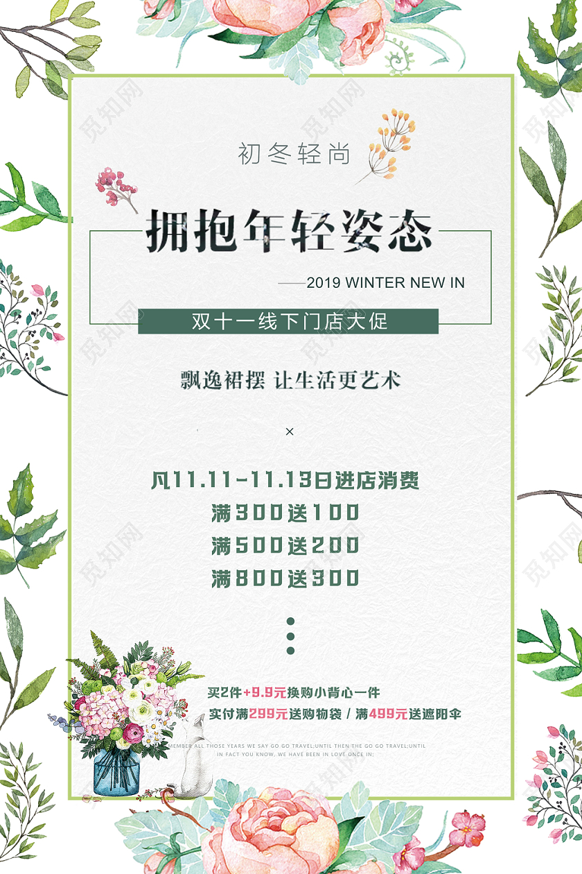 11小清新花卉女装服装店双十一线下门店实体店活动宣传海报