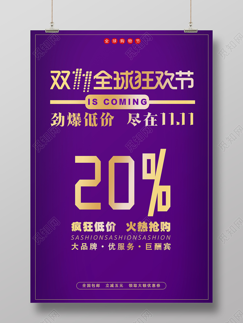 11紫色大气简约创意文案双十一全球狂欢节线下门店促销活动海报