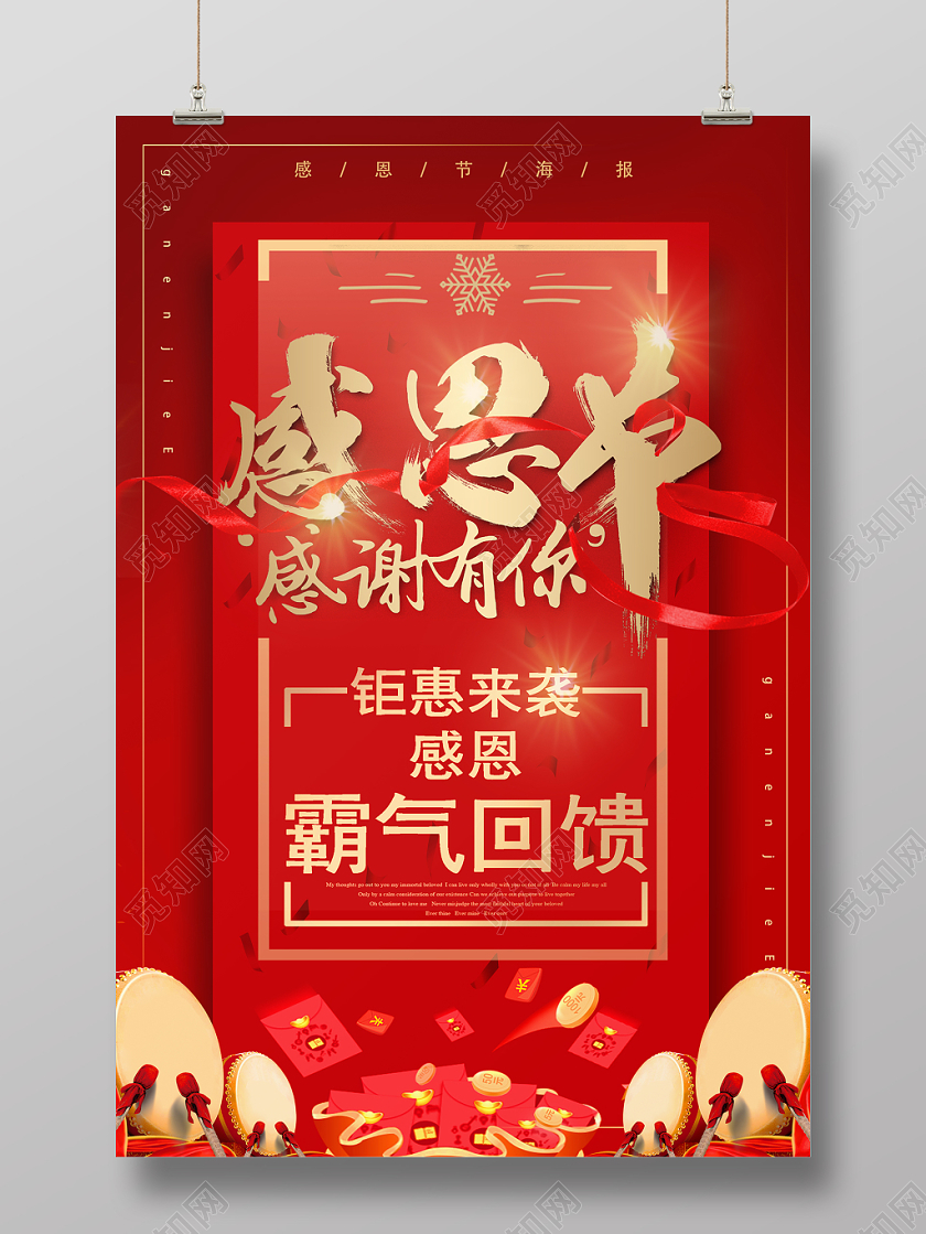 红色喜庆卡片红包鼓金币飘带感恩节感谢有你宣传促销海报