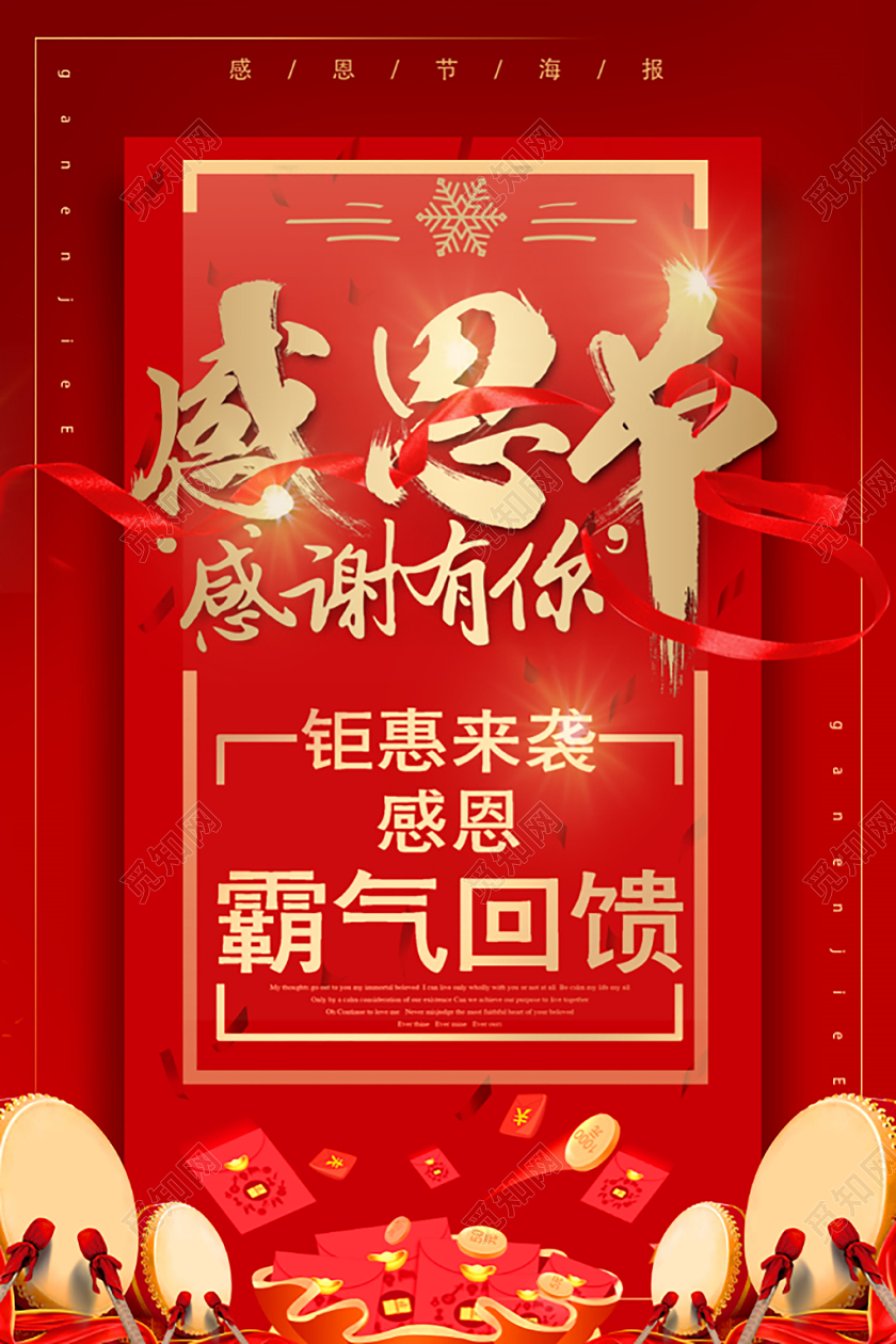 红色喜庆卡片红包鼓金币飘带感恩节感谢有你宣传促销海报