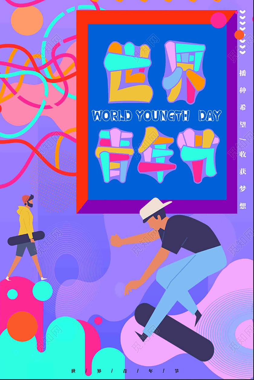 创意线条撞色青春卡通矢量人物滑板世界青年节海报