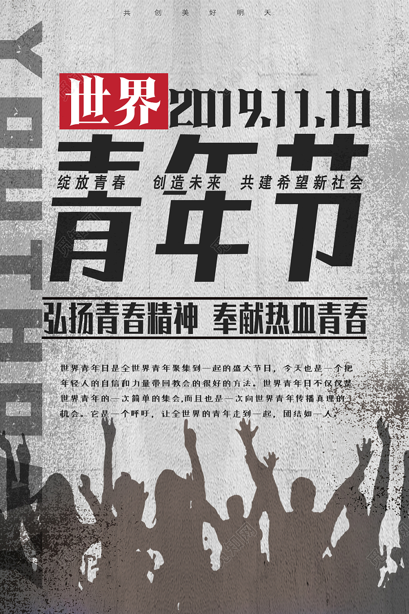 灰色复古斑驳做旧人物剪影青春世界青年节海报