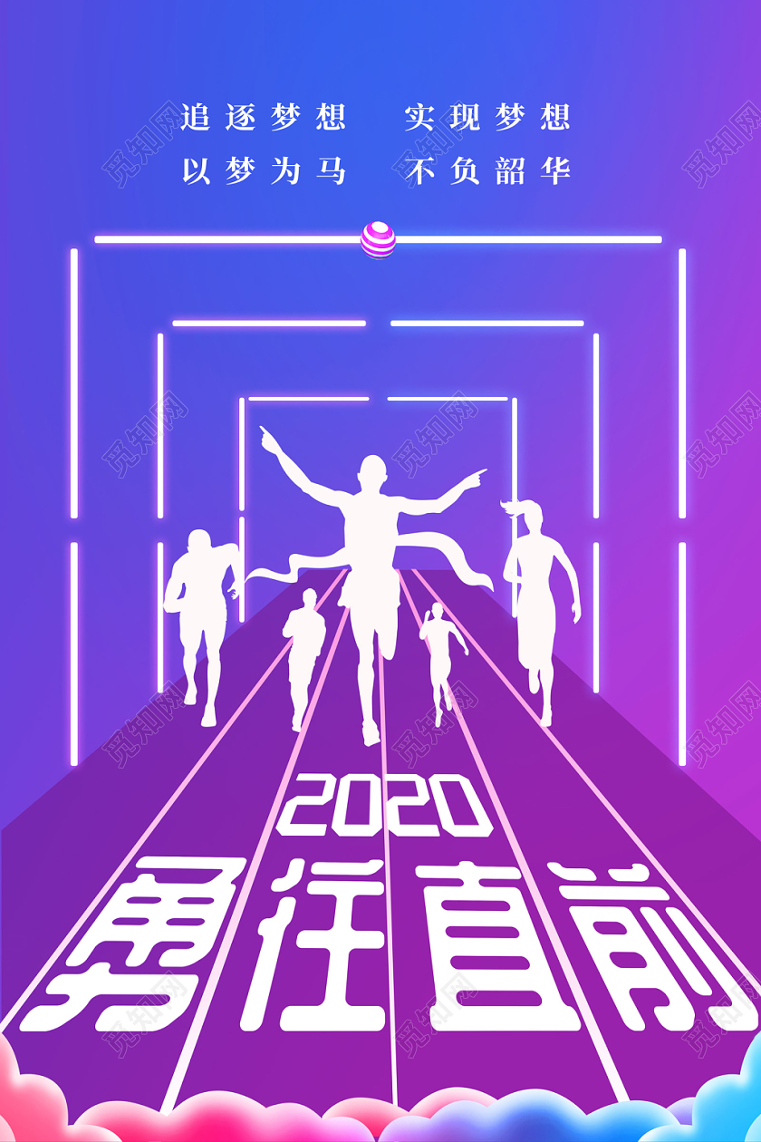 创意简约2020勇往直前追逐梦想实现理想企业文化励志海报