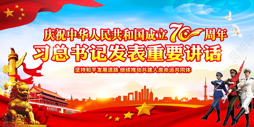 蓝色大气国庆庆大会习近平重要讲话党政党建党课宣传展板