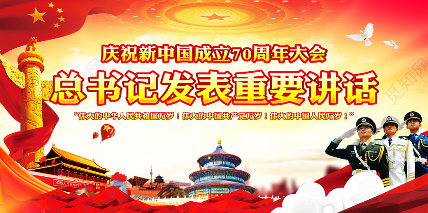 红色大气国庆庆大会习近平重要讲话党政党建党课宣传展板