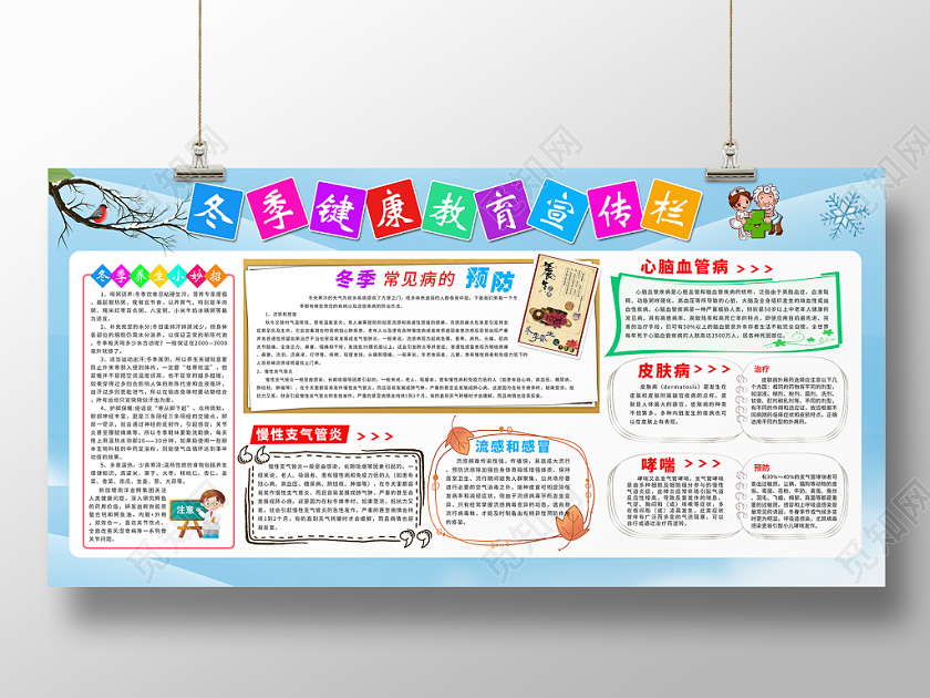 卫生健康教育宣传栏传染病蓝色冬季预防流感健康教育知识宣传栏展板