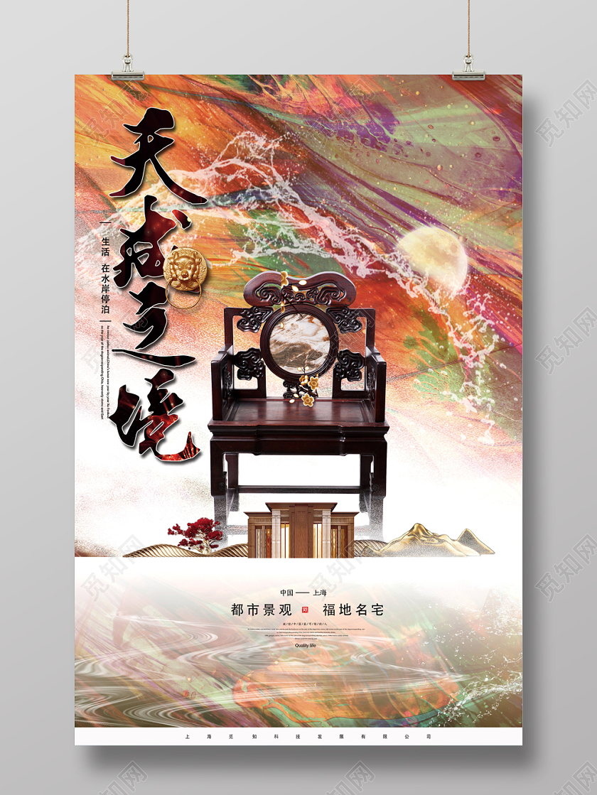 彩色创意天成之境房地产楼盘海报