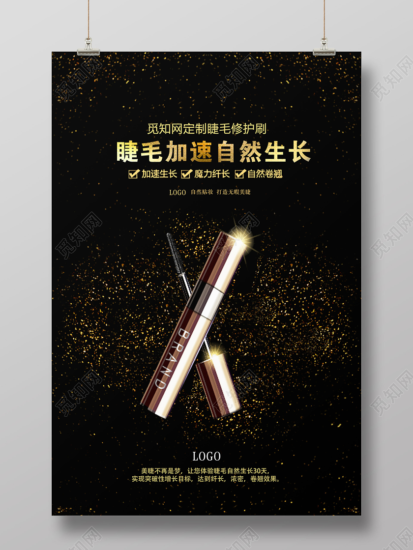 无暇贴妆加速生长美睫修护刷海报