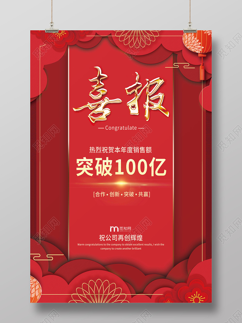 模板喜报战报捷报贺报剪纸风喜报业绩突破祝贺海报