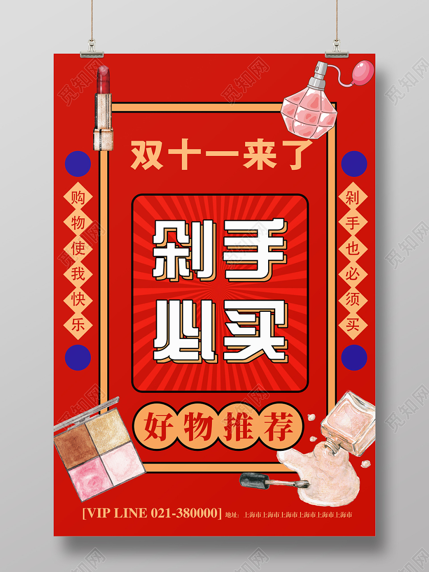 国潮促销风双11双十一来了剁手必买宣传促销海报