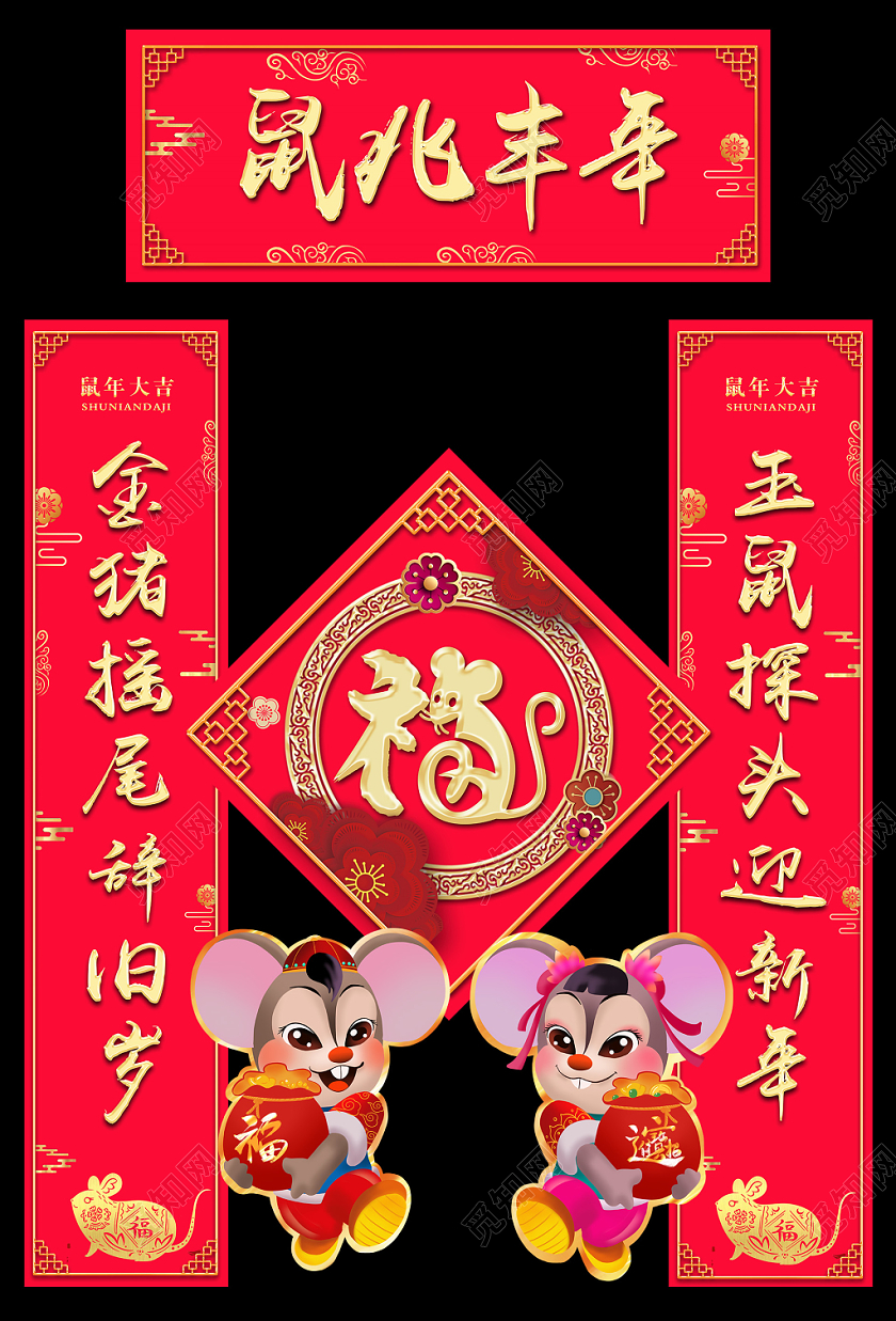 过年对联鼠年新年春节喜庆红色2020鼠兆丰年鼠年吉祥新年新春对联设计