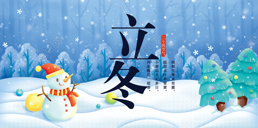 创意大气二十四节气立冬插画宣传展板