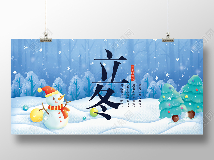 创意大气二十四节气立冬插画宣传展板