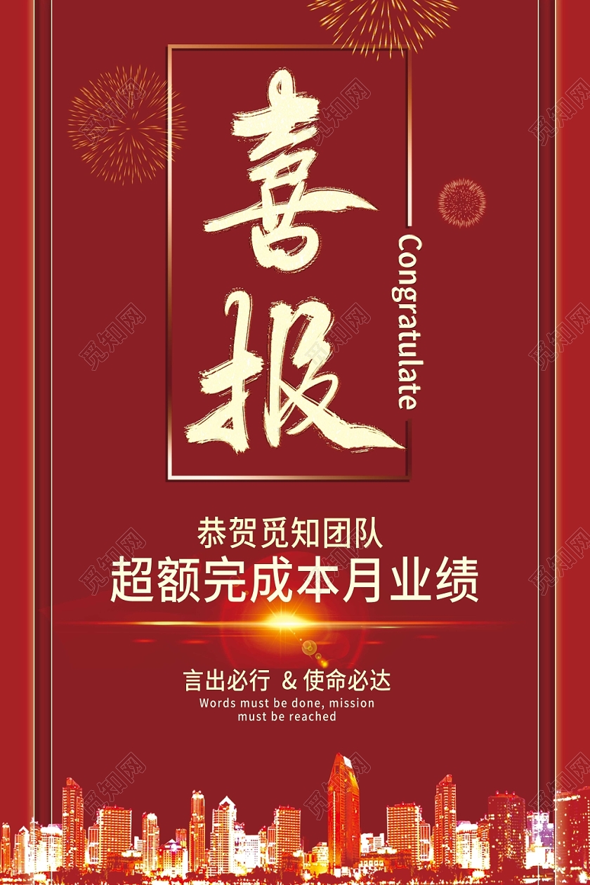 喜报战报捷报贺报高端喜报业绩达标祝贺海报