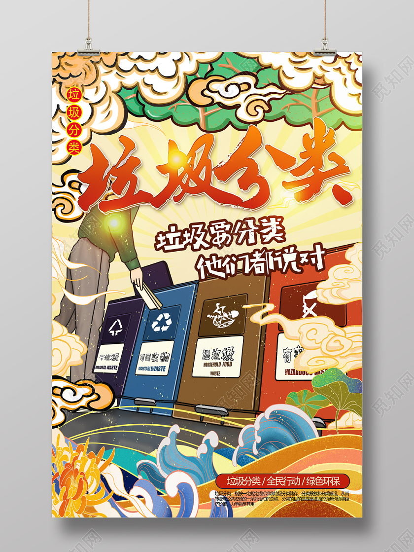 黄色底纹国潮风垃圾分类模板国潮风海报