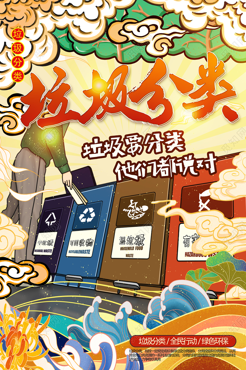 黄色底纹国潮风垃圾分类模板国潮风海报