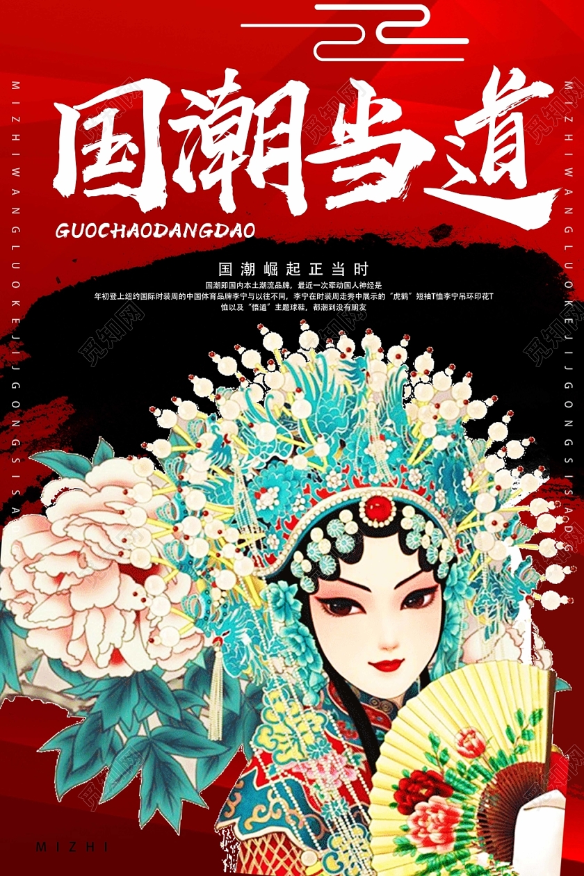 红色国潮风国潮当道模板国潮风海报