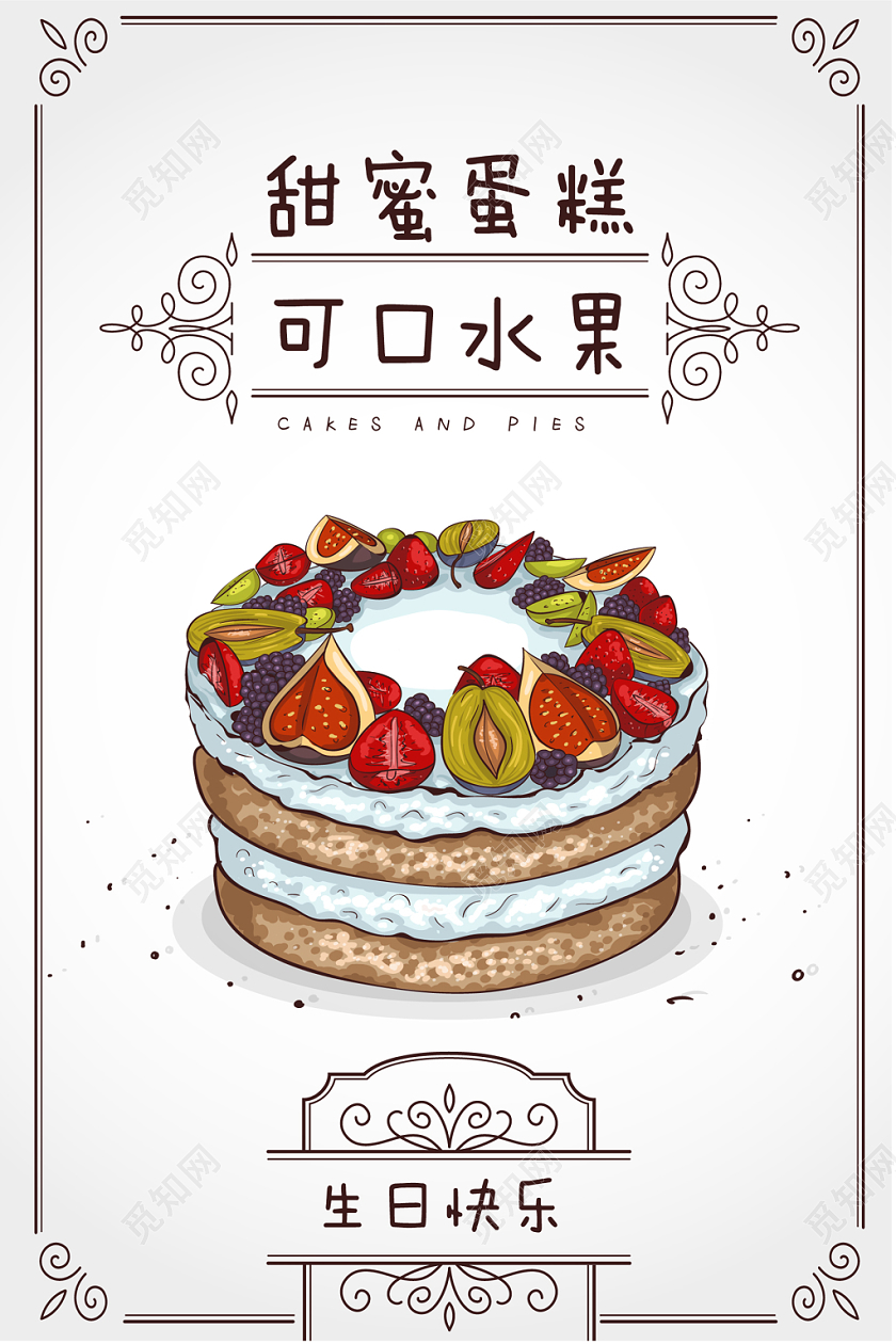 温馨蛋糕生日快乐甜蜜蛋糕可口水果