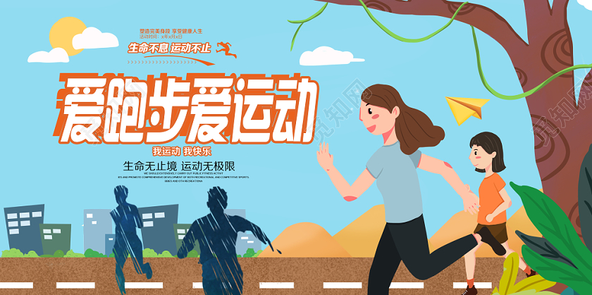 卡通健康运动跑步全民运动体育海报
