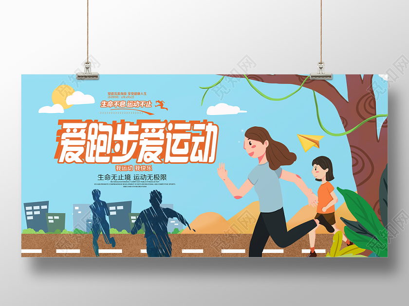 卡通健康运动跑步全民运动体育海报