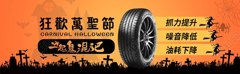 狂欢万圣节轮胎促销卡通淘宝天猫电商banner