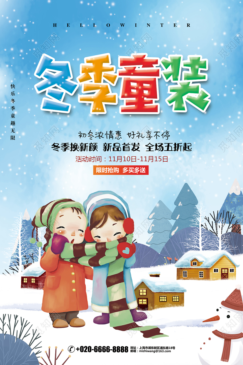 卡通简约冬季童装冬天冬季促销海报设计