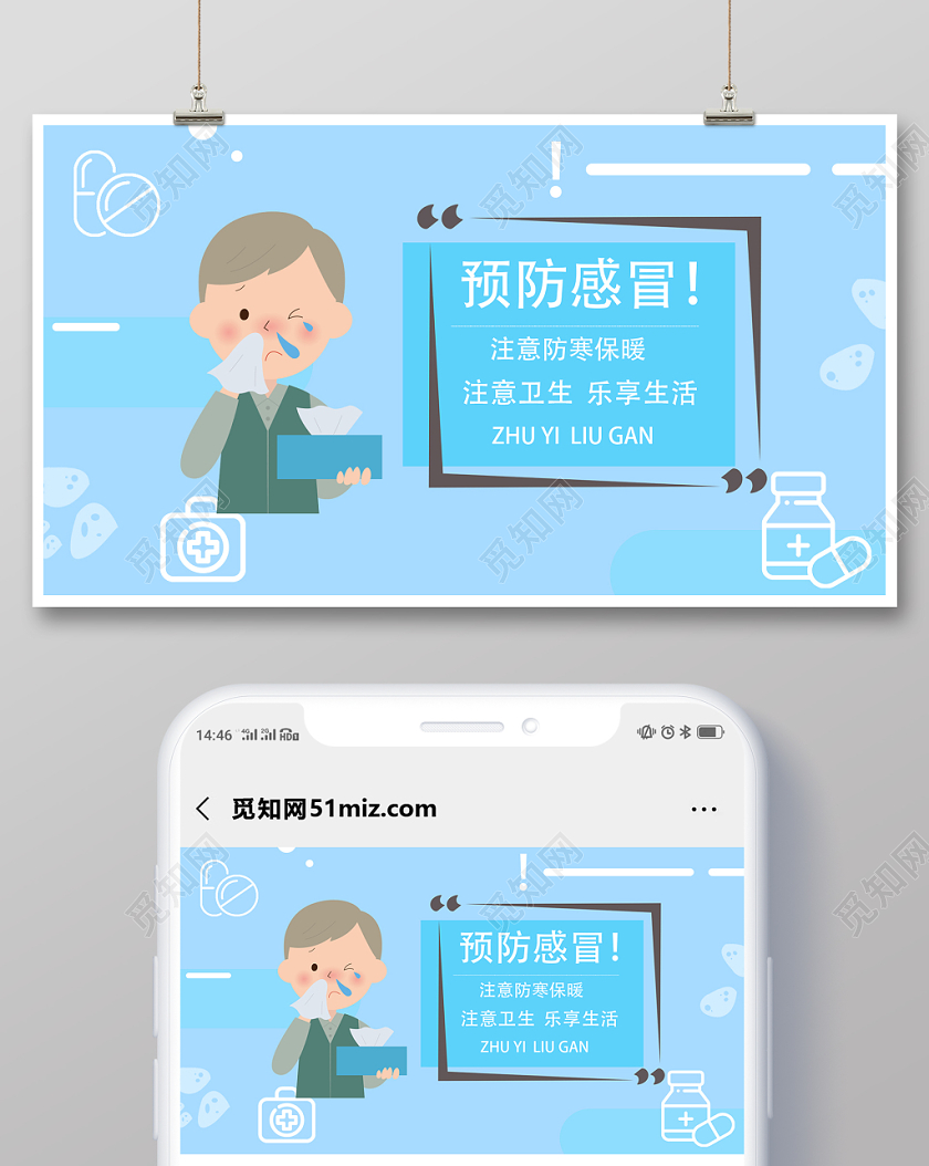 蓝色卡通风格预防流感微信首图